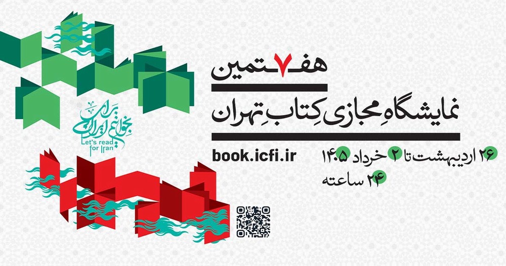 آغاز پرداخت یارانه خرید کتاب در هفتمین نمایشگاه مجازی کتاب اختصاص ۱۰ درصد یارانه تا سقف ۲ میلیون تومان برای هر کد ملی